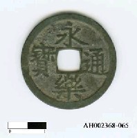 藏品(明成祖「永樂通寶」)的圖片